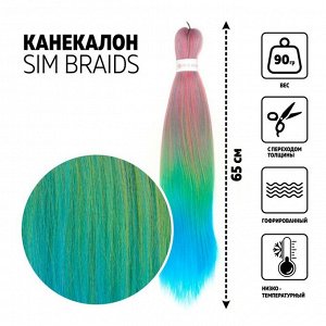 SIM-BRAIDS Канекалон трёхцветный, гофрированный, 65 см, 90 гр, цвет голубой/зелёный/розовый(#FR-24)