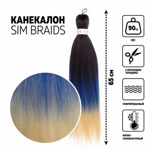 SIM-BRAIDS Канекалон трёхцветный, гофрированный, 65 см, 90 гр, цвет синий/русый/молочный(#FR-32)