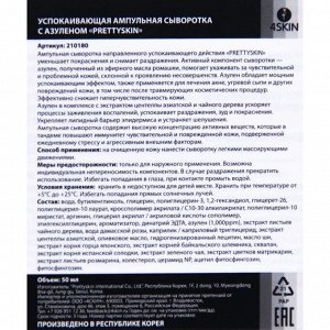Успокаивающая ампульная сыворотка с азуленом «PRETTYSKIN», 50 мл