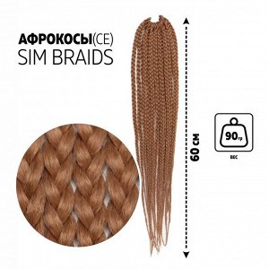 SIM-BRAIDS Афрокосы, 60 см, 18 прядей (CE), цвет светло-русый(#24)