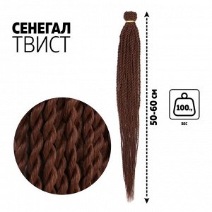 Сенегал твист, 55-60 см, 100 гр (CE), цвет тёмно-русый(#30)