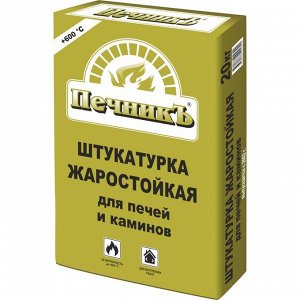 Штукатурка жаростойкая для печей и каминов «Печникъ», 20 кг