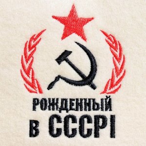 Шапка для бани и сауны, с вышивкой «Рождённый в СССР: серп и молот», полиэфир 70%, шерсть 30%, первый сорт, «Добропаровъ»