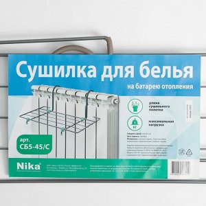 NIKA Сушилка для белья на радиатор, 45x23,5x18 см, цвет серый