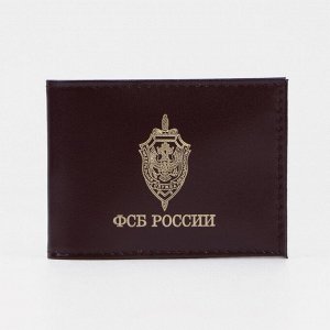 Обложка для удостоверения «ФСБ России», без окошка, цвет бордовый