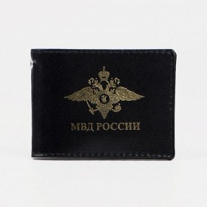 Обложка для удостоверения «МВД», цвет чёрный