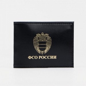 Обложка для удостоверения «ФСО России», без окошка, цвет чёрный