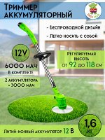 Триммер аккумуляторный 12V (В Комплекте 2 аккумулятора)