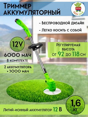 Триммер аккумуляторный 12V (В Комплекте 2 аккумулятора)