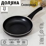 Сковорода Доляна Basic, d=22 см, индукция, пластиковая ручка, антипригарное покрытие, цвет чёрный