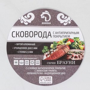 Сковорода Доляна «Брауни», d=28 см, пластиковая ручка, антипригарное покрытие, индукция, алюминий, коричневая