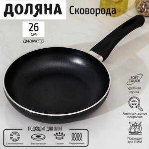 Сковорода Доляна Basic, d=26 см, индукция, пластиковая ручка, антипригарное покрытие, цвет чёрный