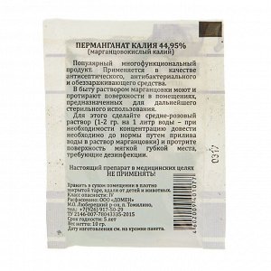 Перманганат калия (марганцовка) 44,95%, 10 г