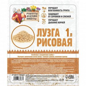 Лузга рисовая "Рецепты Дедушки Никиты", 1 л