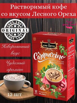 Кофе РАСТВОРИМЫЙ 3 в 1 Капучино Лесной орех (12 пач.*20г) Т.М. «King Coffee»