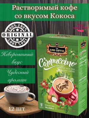 Кофе растворимый 3 в 1 Капучино Кокос (12 пач.*20г) Т.М. «King Coffee»