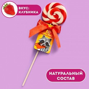 Леденец на палочке «Сладких мгновений», вкус: клубника, 15 г.