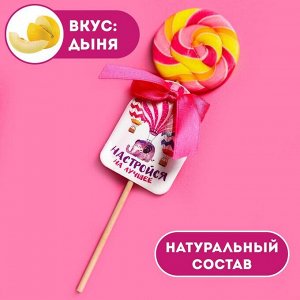 Леденец на палочке «Настройся на лучшее», вкус: дыня, 15 г.