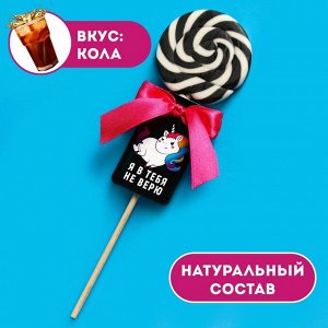 Леденец на палочке «Я в тебя не верю», вкус: кола, 15 г.