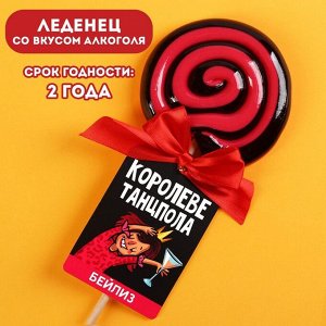 Леденец «Королеве танцпола», вкус: бейлиз, 100.