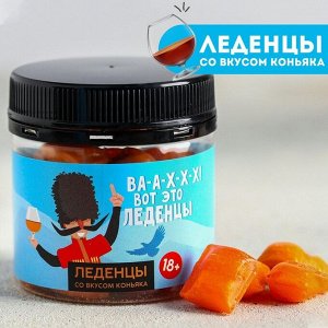 Леденцы «Вааххх», со вкусом коньяка, 100 г.