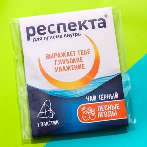 Чайный пакетик "Респекта", вкус: лесные ягоды, 1 шт. х 2 г.