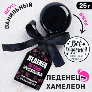 Леденец на палочке «Всё сбудется»: со злым предсказанием, вкус: ваниль, 25 г.