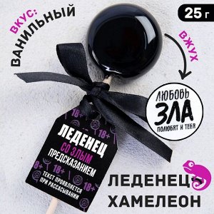 Леденец на палочке «Любовь зла»: со злым предсказанием, вкус: ваниль, 25 г.