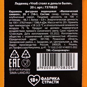 Леденец «Чтоб стоял и деньги были», вкус: клубника, 20 г. (18+)