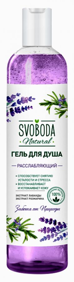 SVOBODA Гель д/душа 430мл "Расслабляющий" Экстракт лаванды и розмарина