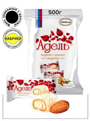 Конфеты &quot;Адель&quot; с цельным миндалем Акконд 500 г (+-10 гр)