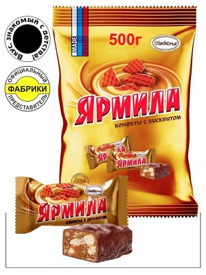 Конфеты "Ярмила" с бисквитом Акконд 500 г (+-10гр)