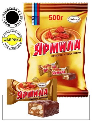 Конфеты "Ярмила" с бисквитом Акконд 500 г (+-10гр)
