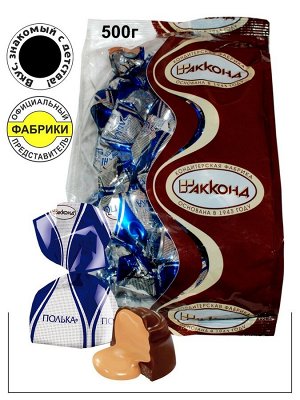 Конфеты "Полька" Акконд 500 г (+-10 гр)