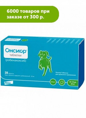 Онсиор 20 мг противовоспалительный препарат для собак 28таб/уп