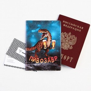 Обложка для паспорта «Пивозавр», ПВХ, полноцветная печать 7858624