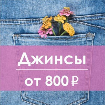 *LIGAS*- Джинсовая любовь. Качественные Джинсы от 800 руб