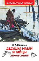 Некрасов Н. Дедушка Мазай и зайцы. Стихотворения (ВЧ)