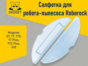 Сменная тряпка для робота-пылесоса Xiaomi Roborock S7, T7, T7S, T7 Plus, T7S Plus, G10