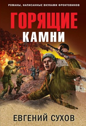 Сухов Е. Горящие камни