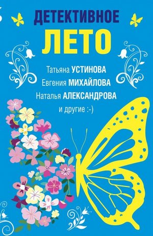 Устинова Т., Михайлова Е., Александрова Н. и др. Детективное лето