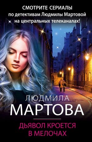 Мартова Л. Дьявол кроется в мелочах