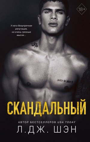 Шэн Л. Святые Грешники. Скандальный (#3)