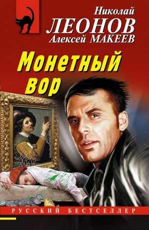 Леонов Н.И., Макеев А.В. Монетный вор