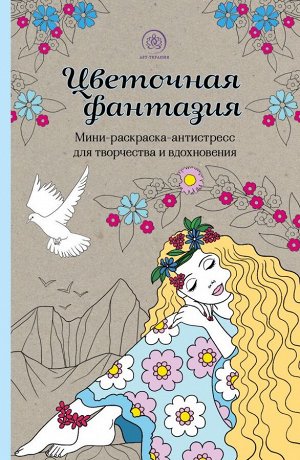 Поляк К.М.,  Цветочная фантазия. Мини-раскраска-антистресс для творчества и вдохновения (обновленное издание)