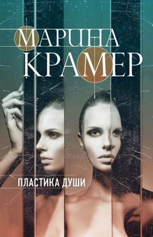 Крамер М. Пластика души