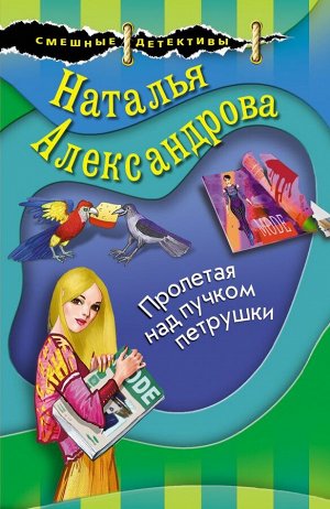 Александрова Н.Н. Пролетая над пучком петрушки