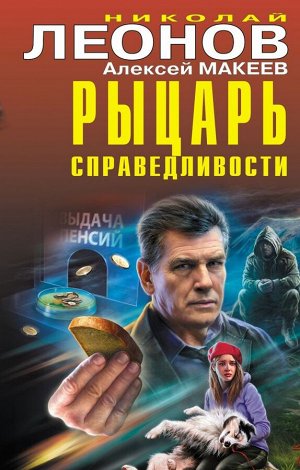 Леонов Н.И., Макеев А.В. Рыцарь справедливости