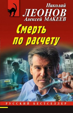 Леонов Н.И., Макеев А.В. Смерть по расчету