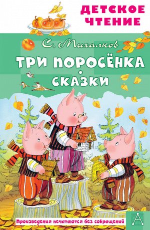 Михалков С.В. Три поросёнка. Сказки